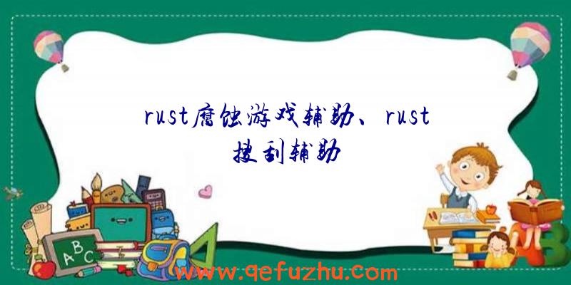 rust腐蚀游戏辅助、rust搜刮辅助