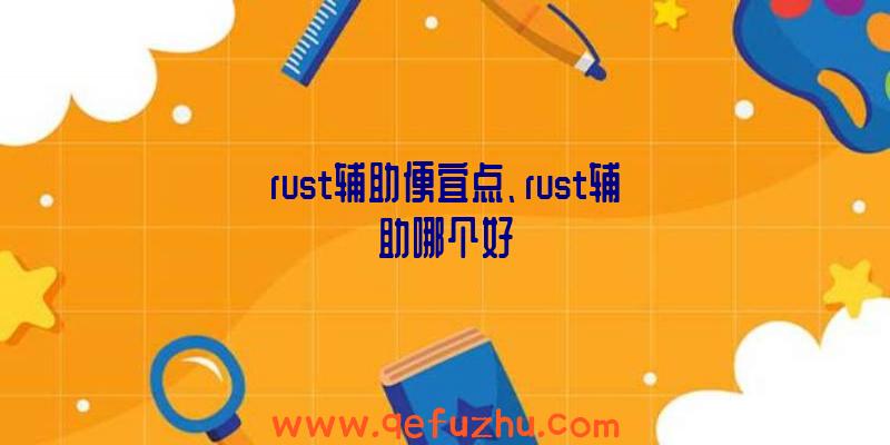 rust辅助便宜点、rust辅助哪个好