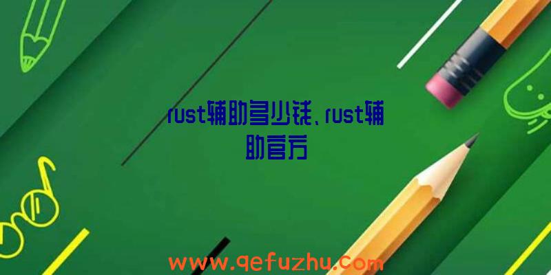 rust辅助多少钱、rust辅助官方