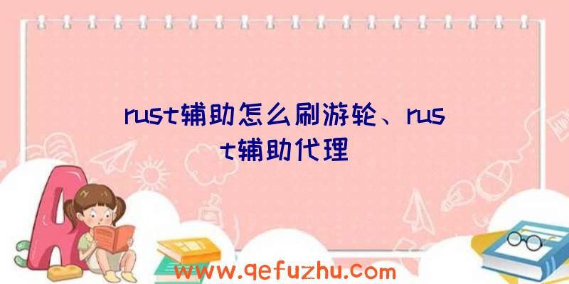 rust辅助怎么刷游轮、rust辅助代理