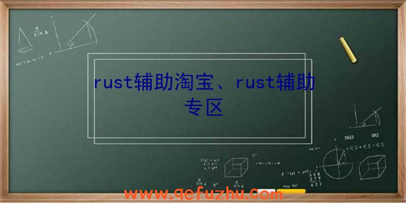 rust辅助淘宝、rust辅助专区