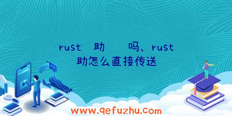 rust辅助赚钱吗、rust辅助怎么直接传送