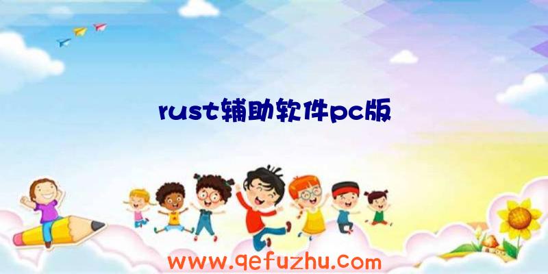 rust辅助软件pc版