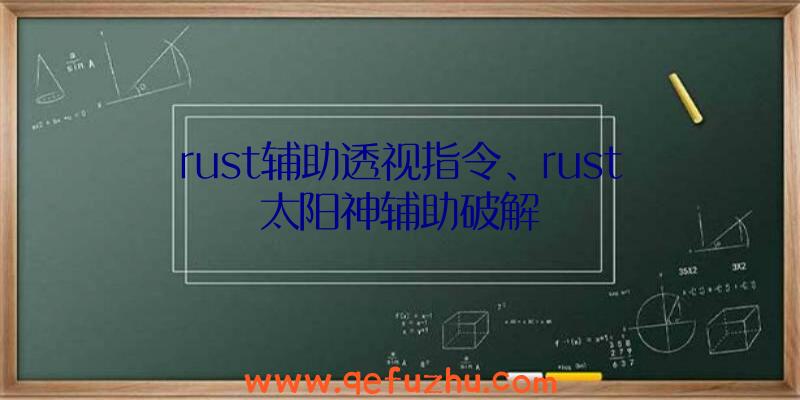 rust辅助透视指令、rust太阳神辅助破解