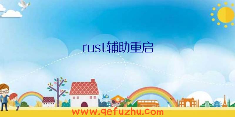 rust辅助重启