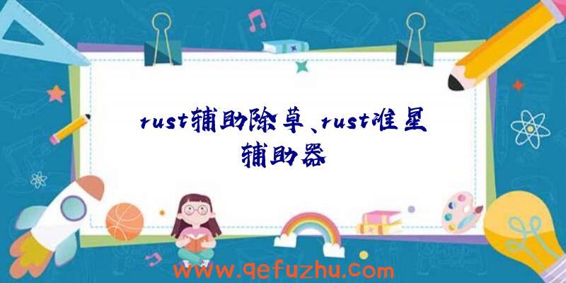 rust辅助除草、rust准星辅助器