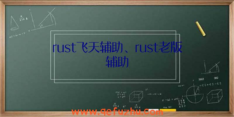 rust飞天辅助、rust老版辅助