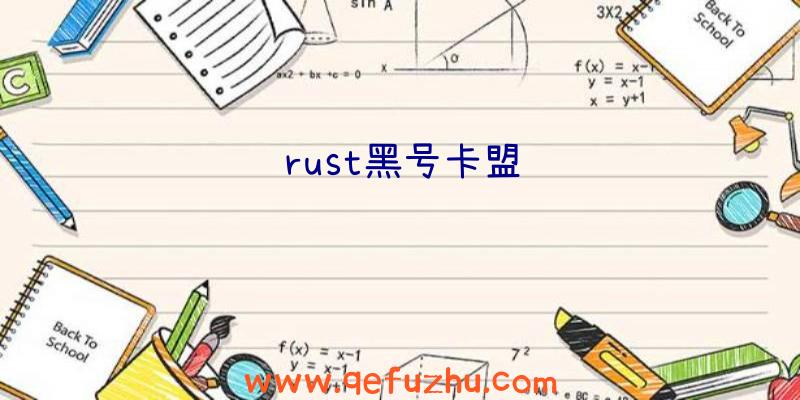 rust黑号卡盟