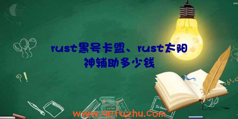 rust黑号卡盟、rust太阳神辅助多少钱