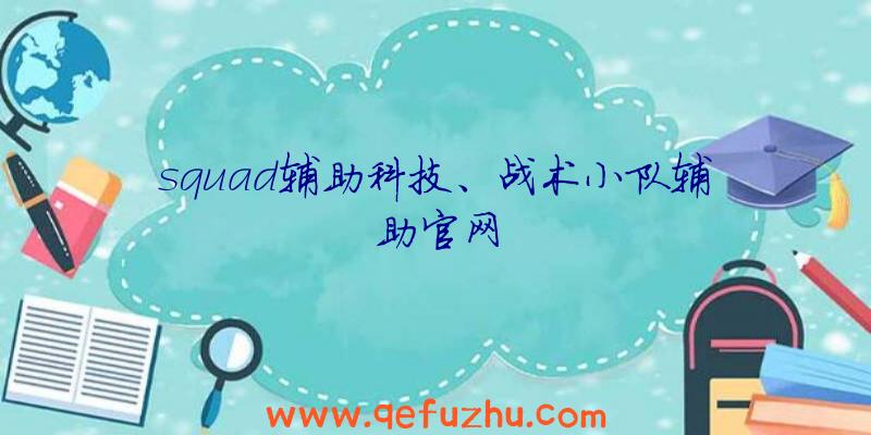 squad辅助科技、战术小队辅助官网