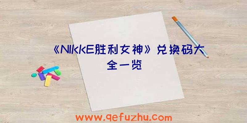 《NIKKE胜利女神》兑换码大全一览