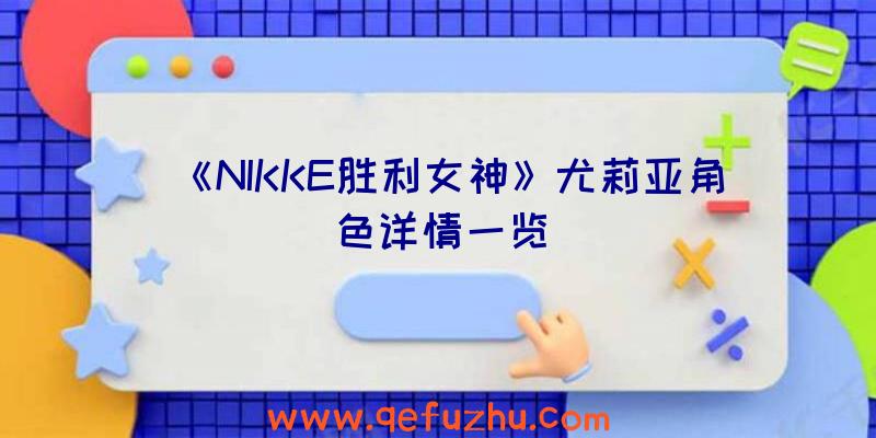 《NIKKE胜利女神》尤莉亚角色详情一览