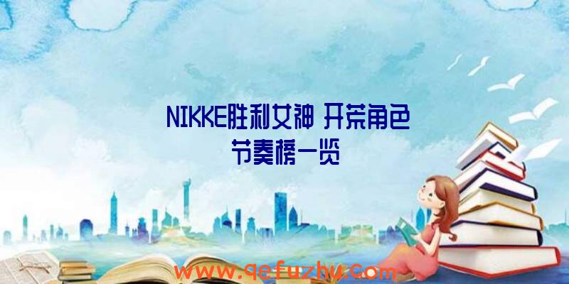 《NIKKE胜利女神》开荒角色节奏榜一览