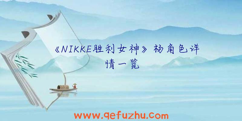 《NIKKE胜利女神》杨角色详情一览