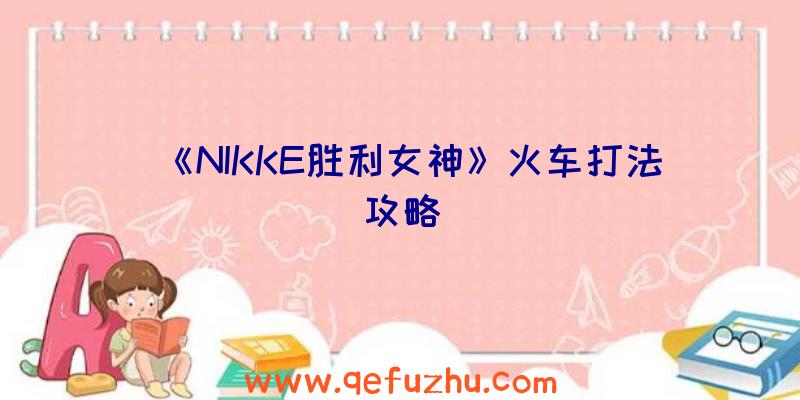 《NIKKE胜利女神》火车打法攻略