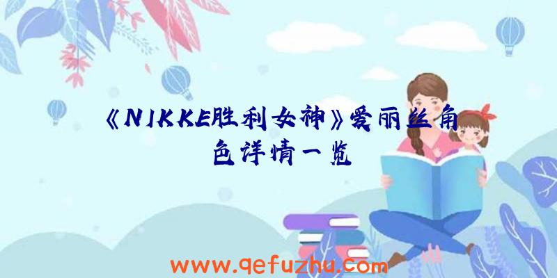 《NIKKE胜利女神》爱丽丝角色详情一览