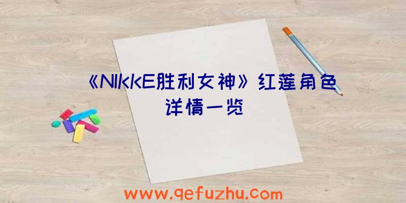 《NIKKE胜利女神》红莲角色详情一览