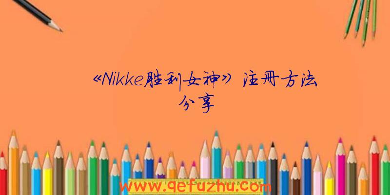 《Nikke胜利女神》注册方法分享