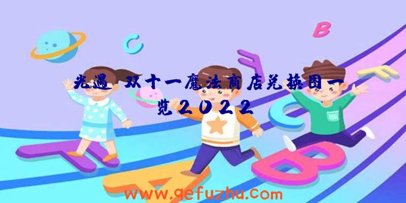 《光遇》双十一魔法商店兑换图一览2022