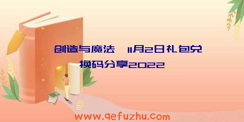 《创造与魔法》11月2日礼包兑换码分享2022