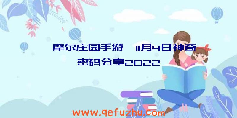 《摩尔庄园手游》11月4日神奇密码分享2022