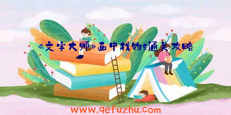 《文字大师》画中找物8通关攻略