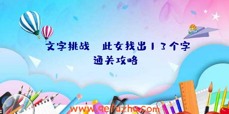 《文字挑战》姕此女找出13个字通关攻略