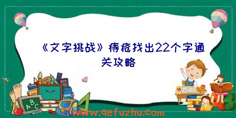 《文字挑战》痔疮找出22个字通关攻略