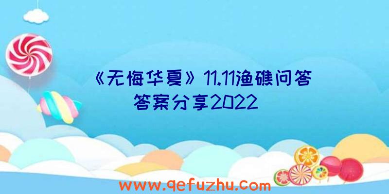 《无悔华夏》11.11渔礁问答答案分享2022