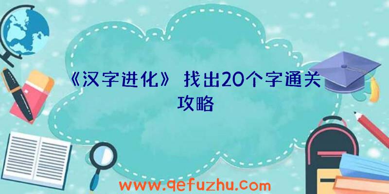 《汉字进化》軃找出20个字通关攻略