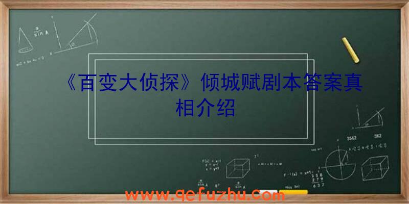 《百变大侦探》倾城赋剧本答案真相介绍