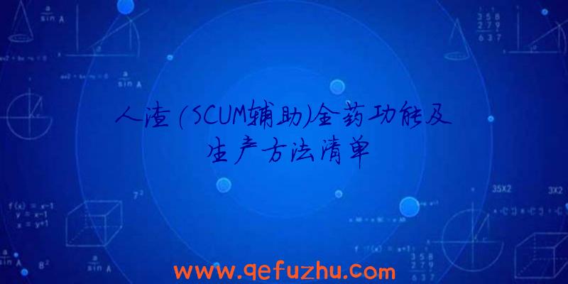 人渣(SCUM辅助)全药功能及生产方法清单