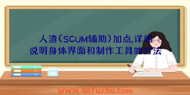 人渣(SCUM辅助)加点,详细说明身体界面和制作工具的方法