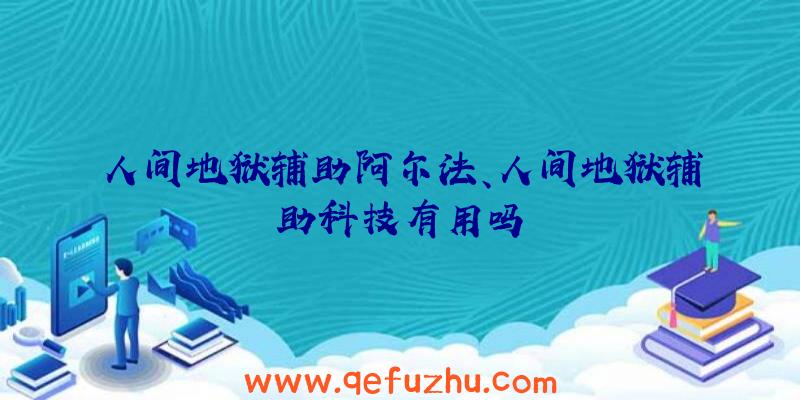 人间地狱辅助阿尔法、人间地狱辅助科技有用吗