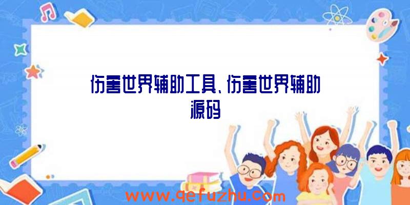 伤害世界辅助工具、伤害世界辅助源码