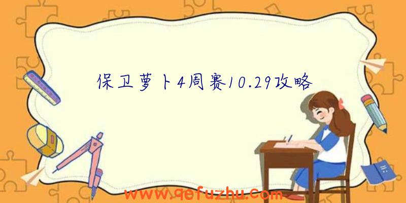 保卫萝卜4周赛10.29攻略