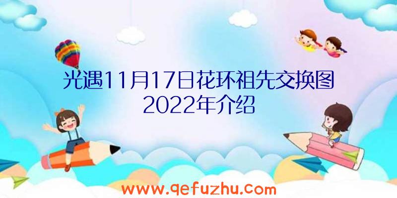 光遇11月17日花环祖先交换图2022年介绍