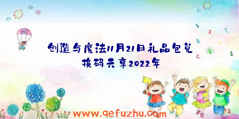 创造与魔法11月21日礼品包兑换码共享2022年