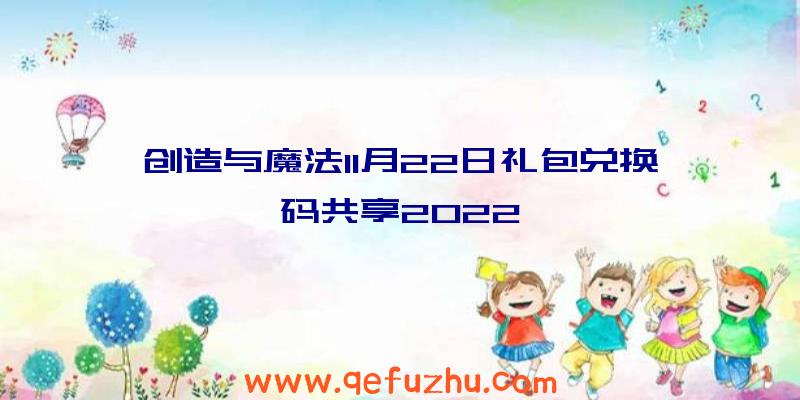 创造与魔法11月22日礼包兑换码共享2022