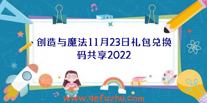 创造与魔法11月23日礼包兑换码共享2022