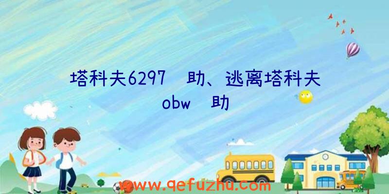 塔科夫6297辅助、逃离塔科夫obw辅助