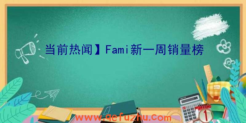 当前热闻】Fami新一周销量榜