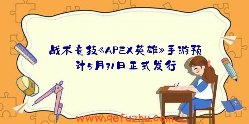 战术竞技《APEX英雄》手游预计5月31日正式发行