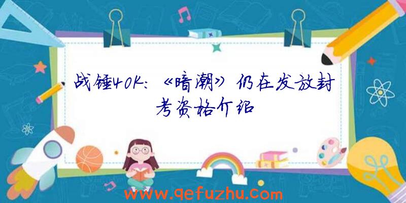 战锤40K:《暗潮》仍在发放封考资格介绍