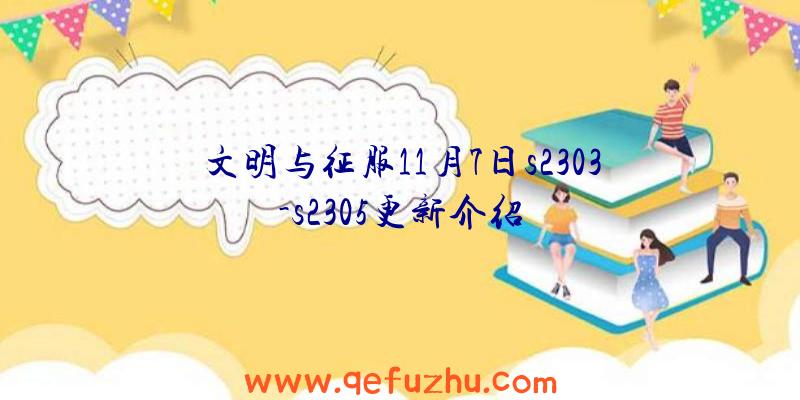 文明与征服11月7日s2303-s2305更新介绍