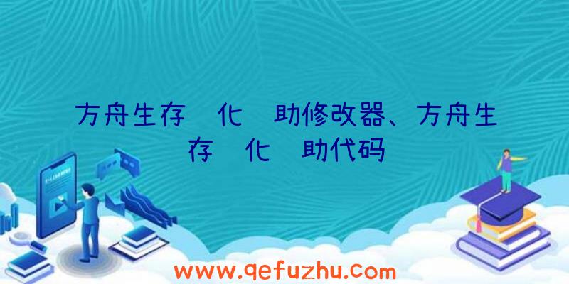 方舟生存进化辅助修改器、方舟生存进化辅助代码