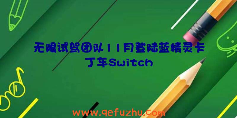 无限试驾团队11月登陆蓝精灵卡丁车Switch