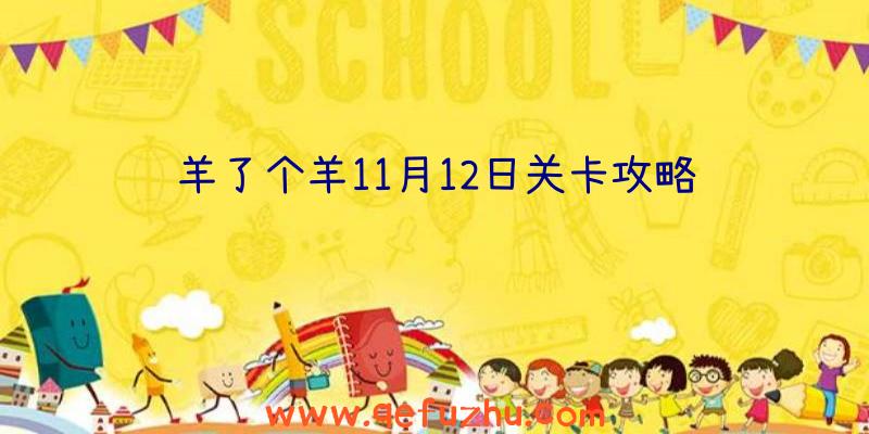 羊了个羊11月12日关卡攻略