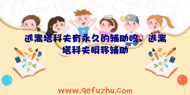 逃离塔科夫有永久的辅助吗、逃离塔科夫瞬移辅助