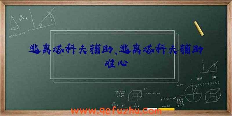 逃离塔科夫辅助、逃离塔科夫辅助准心